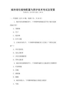 城市綠化植物配置與養護技術考試及答案