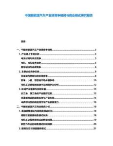 中國新能源汽車產業鏈競爭格局與商業模式研究報告
