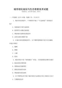 城市綠化規(guī)劃與生態(tài)修復(fù)技術(shù)試題