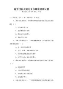 城市綠化規(guī)劃與生態(tài)環(huán)境建設(shè)試題