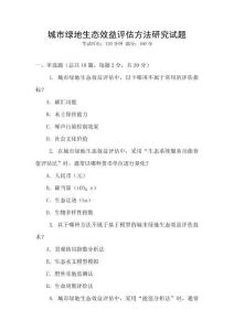 城市綠地生態(tài)效益評估方法研究試題