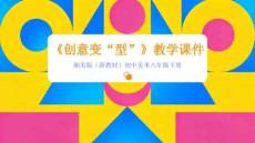 《創意變“型”》教學課件-2025-2026學年湘美版（新教材）初中美術八年級下冊