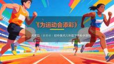 《為運動會添彩》教學課件-2025-2026學年湘美版（新教材）初中美術八年級下冊