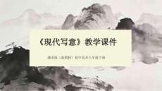 《現代寫意》教學課件-2025-2026學年湘美版（新教材）初中美術八年級下冊
