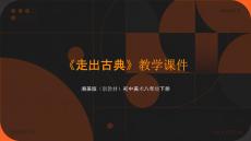 《走出古典》教學課件-2025-2026學年湘美版（新教材）初中美術八年級下冊