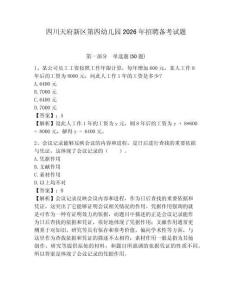 四川天府新區第四幼兒園2026年招聘備考試題參考答案詳解