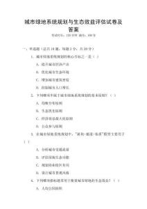 城市綠地系統規劃與生態效益評估試卷及答案