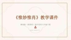 《惟妙惟肖》教學課件-2025-2026學年湘美版（新教材）初中美術八年級下冊