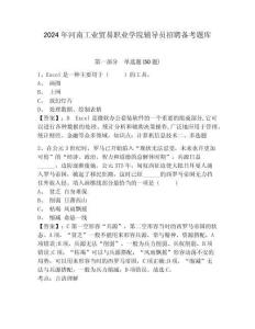 2024年河南工業貿易職業學院輔導員招聘備考題庫及答案詳解一套