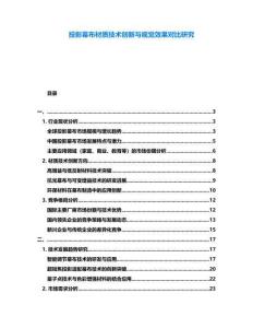 投影幕布材質技術創新與視覺效果對比研究