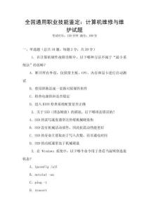 全國通用職業技能鑒定：計算機維修與維護試題