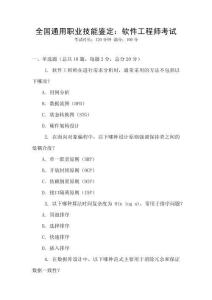 全國通用職業技能鑒定：軟件工程師考試