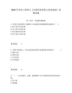 2026年咨詢工程師之《宏觀經(jīng)濟政策與發(fā)展規(guī)劃》預測試題含答案詳解（奪分金卷）