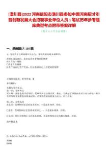 [潢川縣]2022河南信陽(yáng)市潢川縣參加中國(guó)河南招才引智創(chuàng)新發(fā)展大會(huì)招聘事業(yè)單位人員1筆試歷年參考題庫(kù)典型考點(diǎn)附帶答案詳解