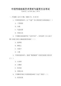 中國傳統繪畫藝術賞析與鑒賞方法考試