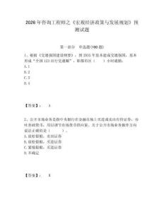 2026年咨詢工程師之《宏觀經(jīng)濟(jì)政策與發(fā)展規(guī)劃》預(yù)測試題精編答案詳解