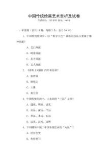 中國傳統繪畫藝術賞析及試卷