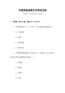 中國傳統繪畫藝術賞析試卷