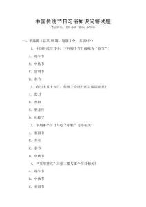 中國傳統節日習俗知識問答試題