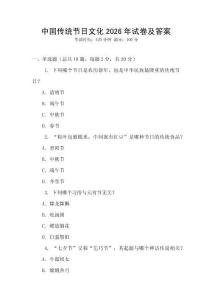 中國傳統節日文化2026年試卷及答案