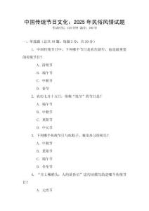 中國傳統節日文化：2025年民俗風情試題