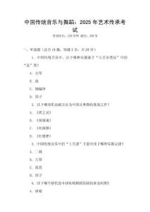 中國傳統音樂與舞蹈：2025年藝術傳承考試