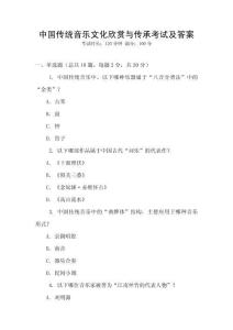 中國傳統(tǒng)音樂文化欣賞與傳承考試及答案