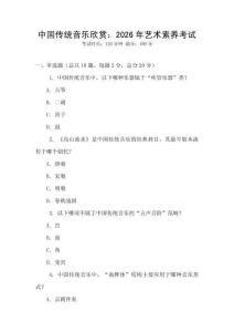 中國傳統音樂欣賞：2026年藝術素養考試