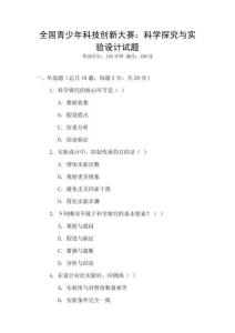 全國青少年科技創(chuàng)新大賽：科學(xué)探究與實(shí)驗(yàn)設(shè)計(jì)試題