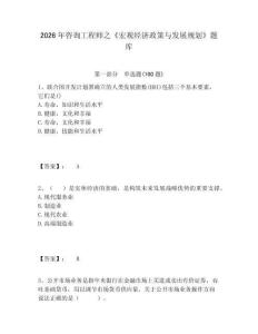 2026年咨詢工程師之《宏觀經(jīng)濟(jì)政策與發(fā)展規(guī)劃》題庫參考答案詳解