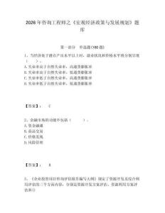 2026年咨詢工程師之《宏觀經(jīng)濟(jì)政策與發(fā)展規(guī)劃》題庫及一套參考答案詳解