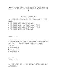 2026年咨詢工程師之《宏觀經(jīng)濟(jì)政策與發(fā)展規(guī)劃》題庫及一套答案詳解