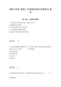 2026年咨詢工程師之《宏觀經(jīng)濟(jì)政策與發(fā)展規(guī)劃》題庫及參考答案詳解