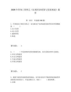 2026年咨詢工程師之《宏觀經(jīng)濟(jì)政策與發(fā)展規(guī)劃》題庫及參考答案詳解1套