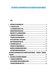 醫療美容行業競爭格局分析及市場前景與投資價值報告