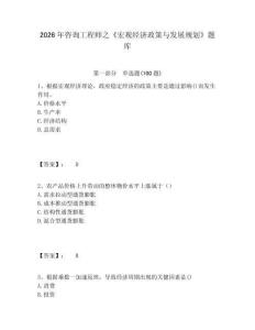 2026年咨詢工程師之《宏觀經濟政策與發(fā)展規(guī)劃》題庫及答案詳解（全優(yōu)）
