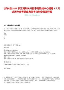 [長興縣]2025浙江湖州長興縣市民熱線中心招聘3人筆試歷年參考題庫典型考點附帶答案詳解