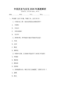 中國(guó)歷史與文化2026年真題解析