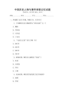 中國歷史人物與事件串聯記憶試題