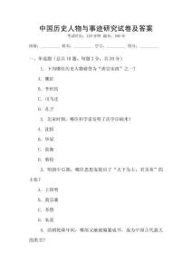 中國歷史人物與事跡研究試卷及答案