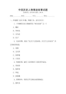 中國歷史人物事跡故事試題