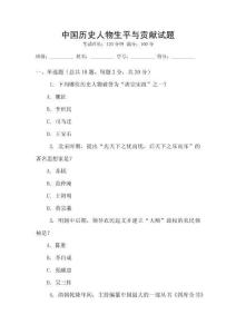 中國歷史人物生平與貢獻試題