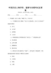 中國歷史人物評價：道德與功績考試及答案