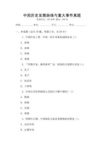 中國(guó)歷史發(fā)展脈絡(luò)與重大事件真題