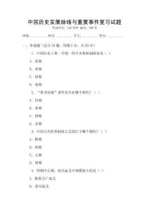 中國(guó)歷史發(fā)展脈絡(luò)與重要事件復(fù)習(xí)試題