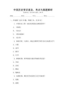 中國歷史常識普及，考點與真題解析
