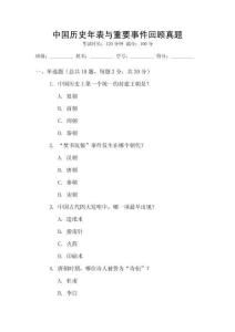 中國歷史年表與重要事件回顧真題