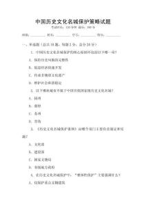 中國歷史文化名城保護策略試題