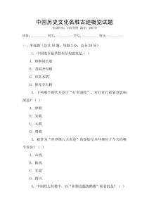 中國(guó)歷史文化名勝古跡概覽試題