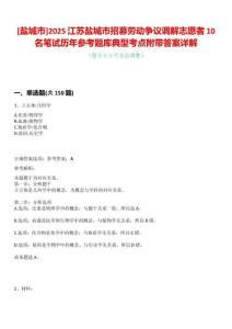 [鹽城市]2025江蘇鹽城市招募勞動爭議調解志愿者10名筆試歷年參考題庫典型考點附帶答案詳解